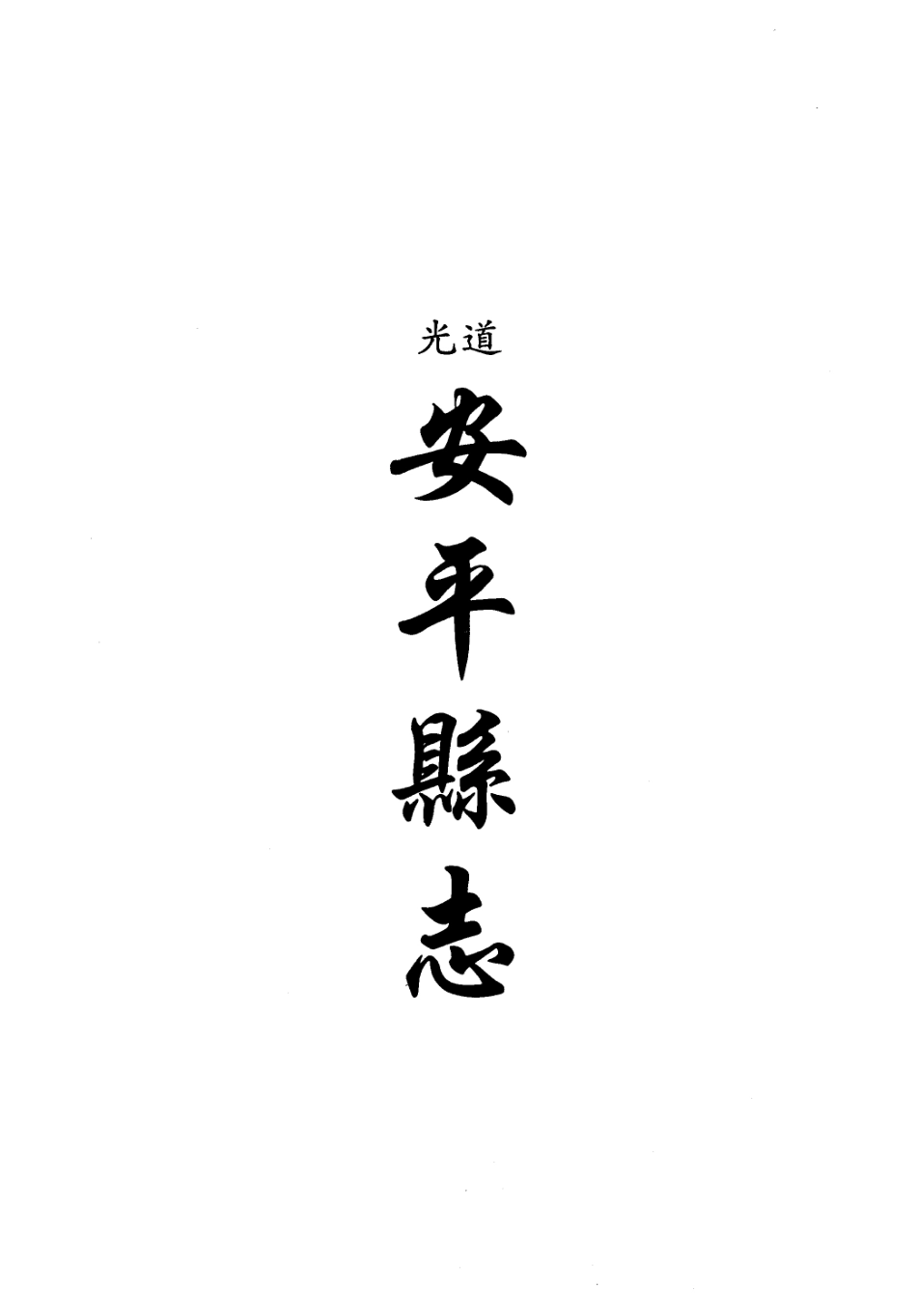 道光安平县志.pdf_第1页
