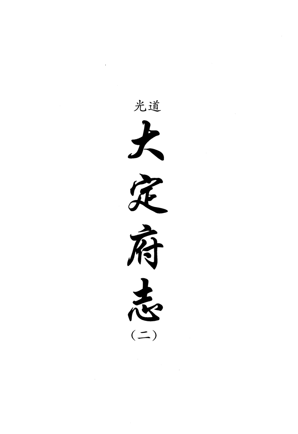 道光大定府志(二).pdf_第1页