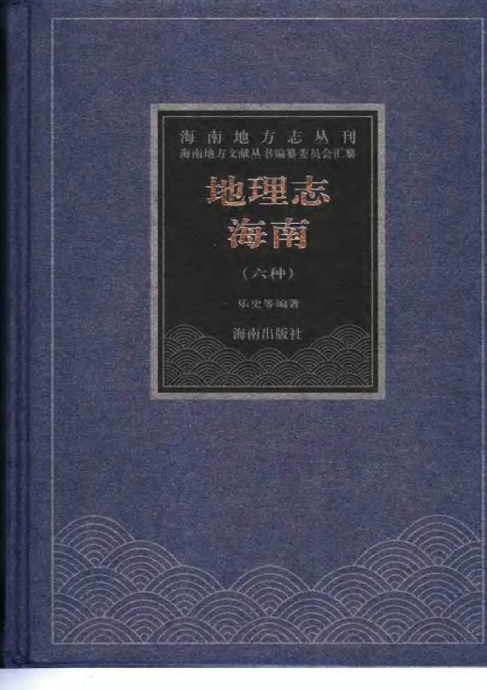 地理志·海南(六种).pdf_第1页