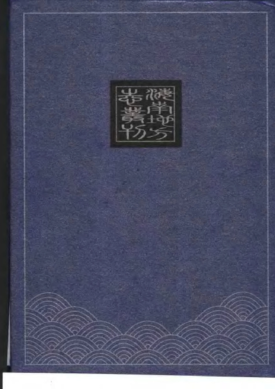 地理志·海南(六种).pdf_第2页