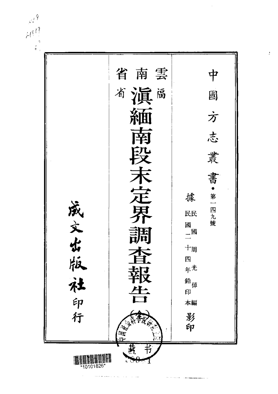 滇缅南段未定界调查报告（全）.pdf_第1页