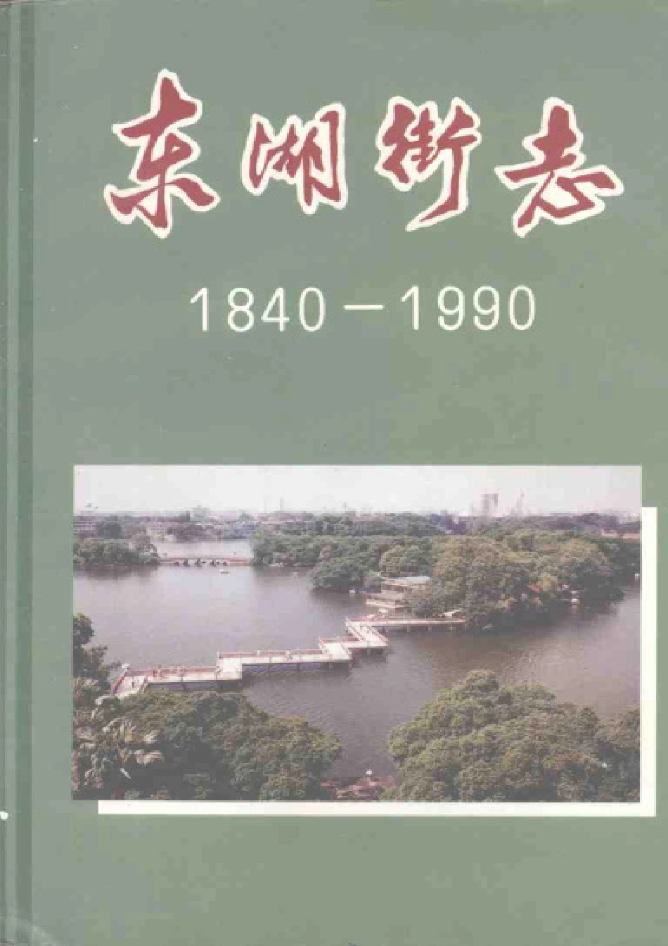 东湖街志（1840-1990）.pdf_第1页