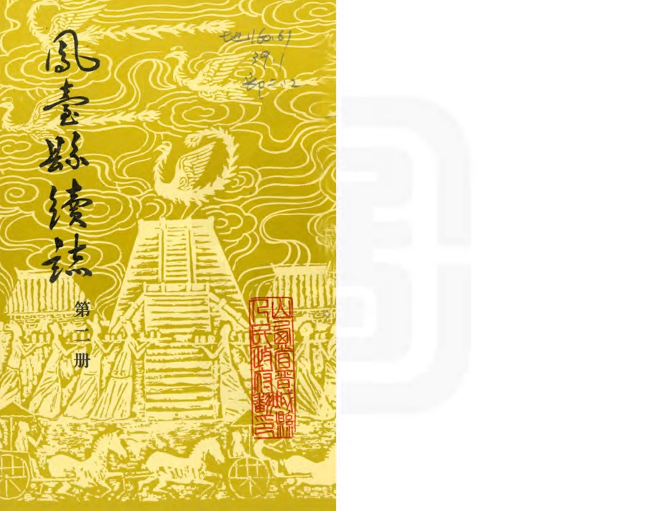 凤台县续志 第二册.PDF_第1页