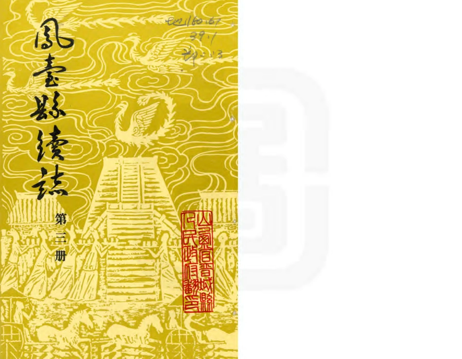 凤台县续志 第三册.PDF_第1页