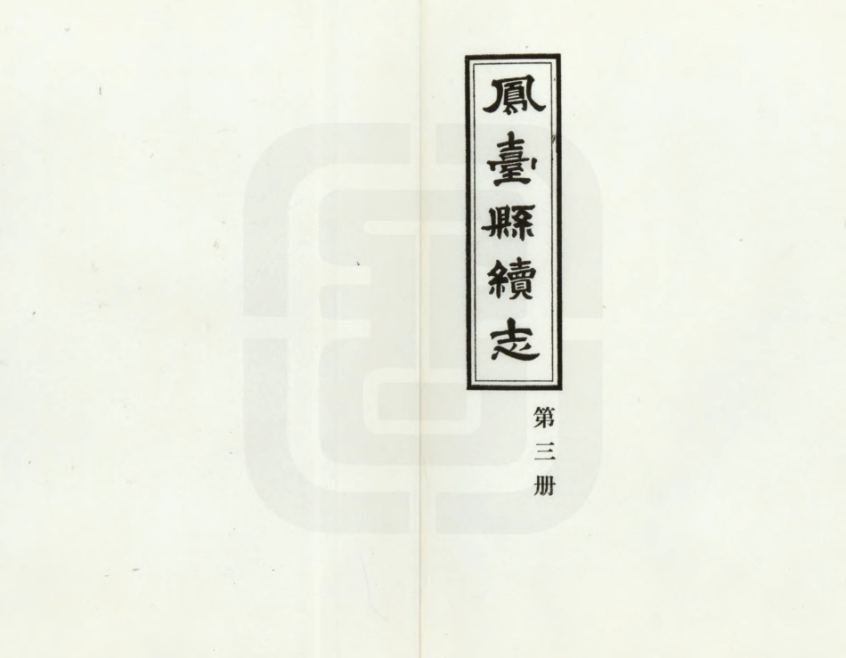 凤台县续志 第三册.PDF_第2页
