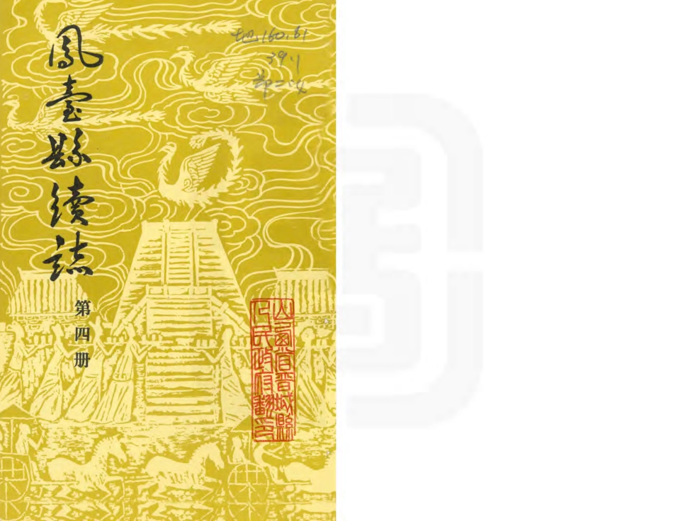 凤台县续志 第四册.PDF_第1页