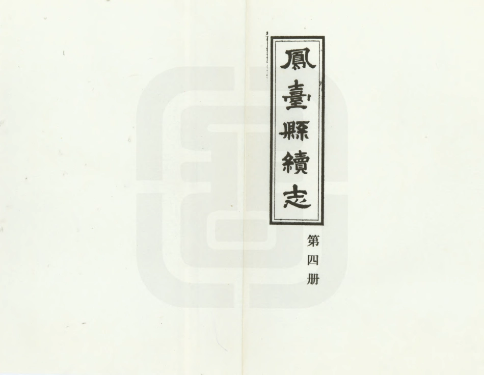 凤台县续志 第四册.PDF_第2页