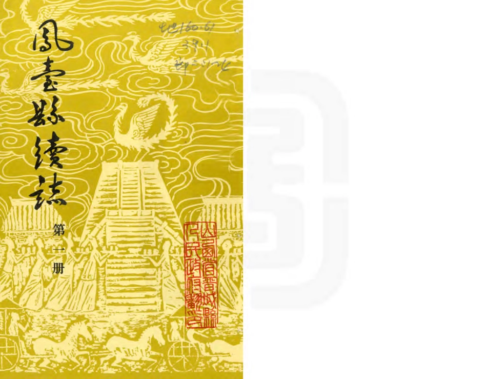 凤台县续志 第一册.PDF_第1页