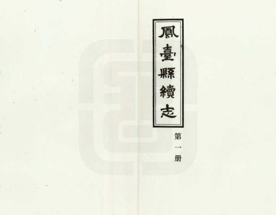 凤台县续志 第一册.PDF_第2页