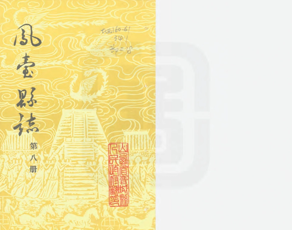 凤台县志 第八册.PDF_第1页