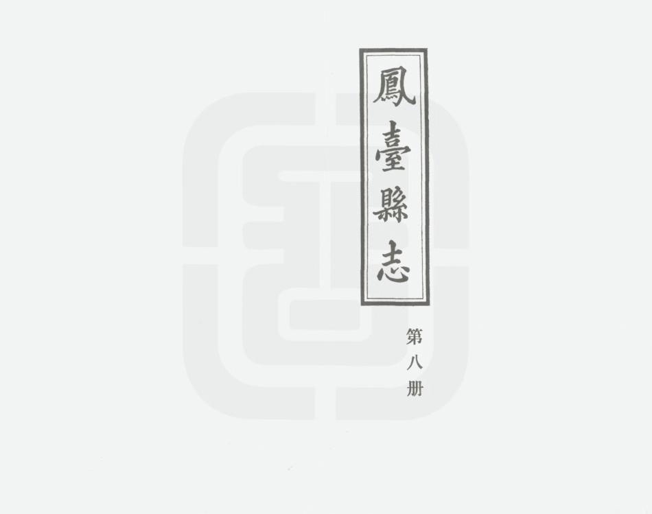 凤台县志 第八册.PDF_第2页