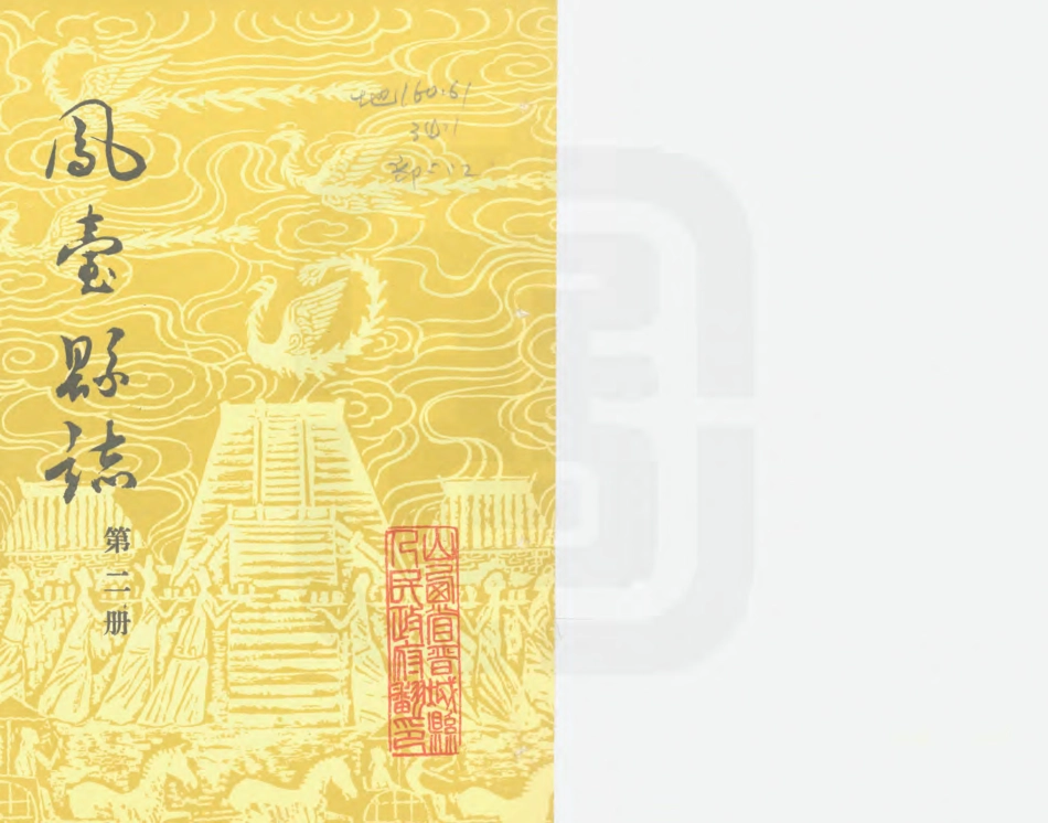 凤台县志 第二册.PDF_第1页