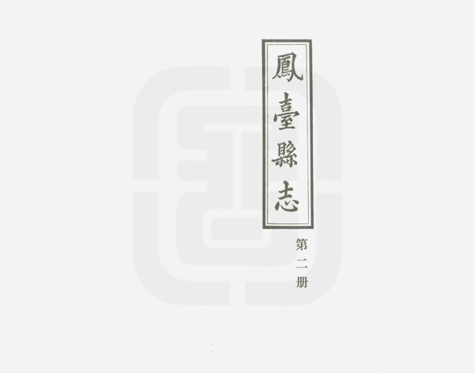 凤台县志 第二册.PDF_第2页
