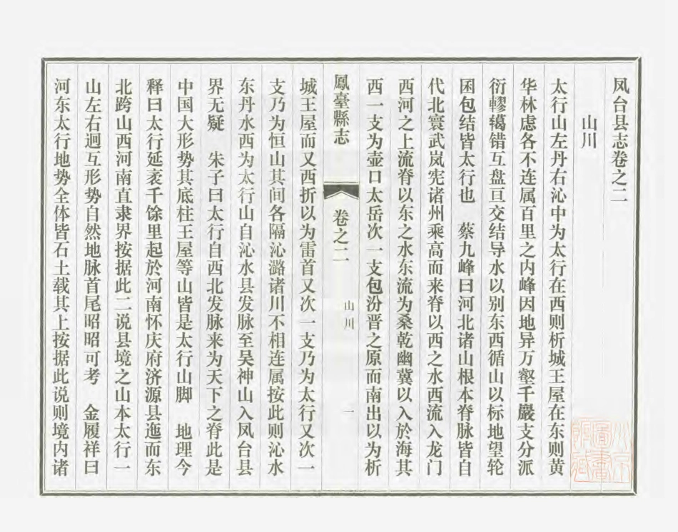 凤台县志 第二册.PDF_第3页