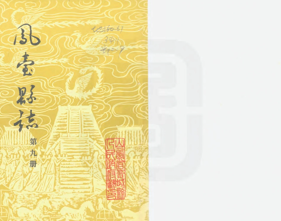 凤台县志 第九册.PDF_第1页