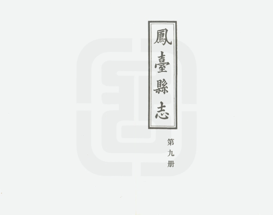 凤台县志 第九册.PDF_第2页