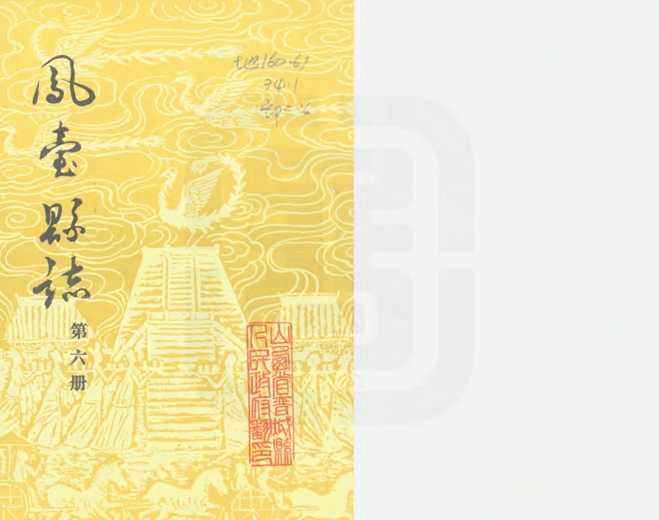 凤台县志 第六册.PDF_第1页