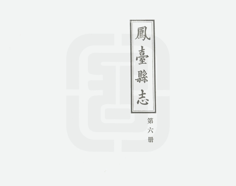 凤台县志 第六册.PDF_第2页