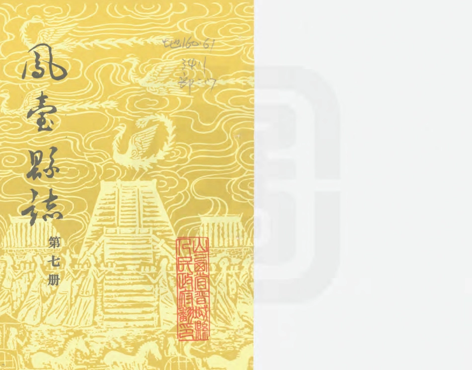 凤台县志 第七册.PDF_第1页