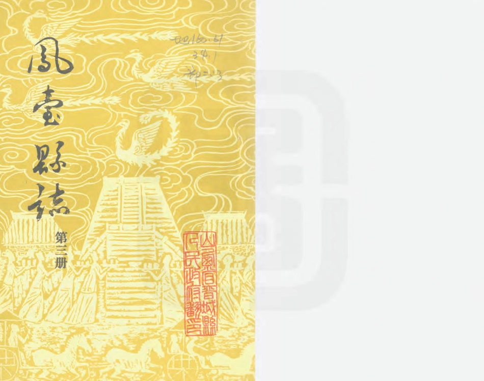 凤台县志 第三册.PDF_第1页