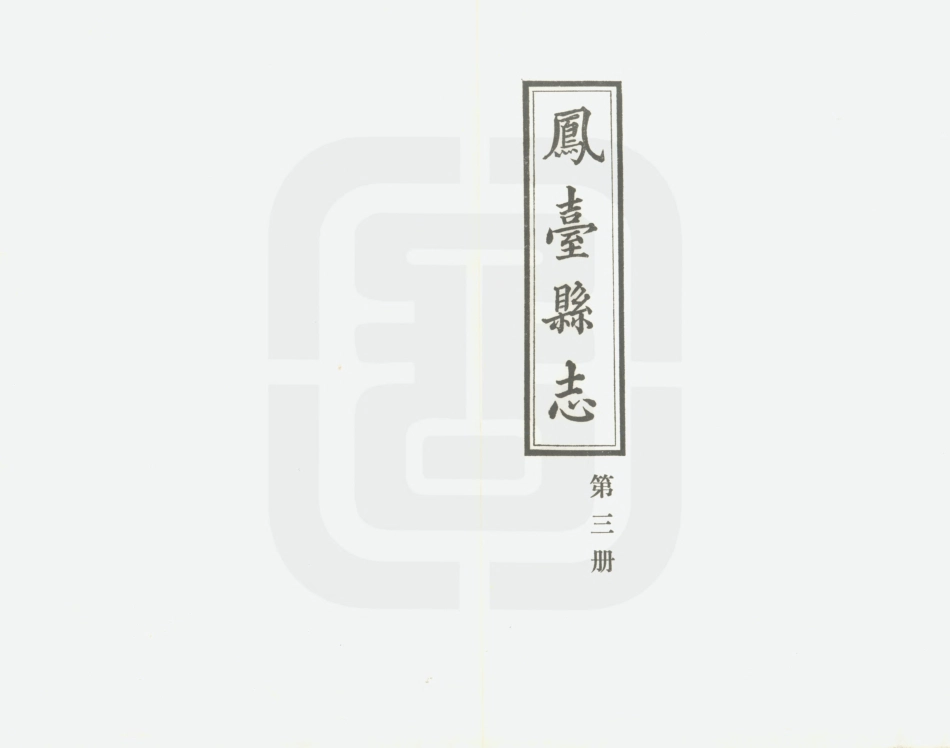 凤台县志 第三册.PDF_第2页