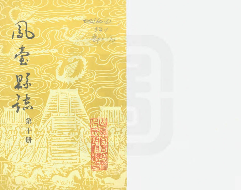 凤台县志 第十册.PDF_第1页