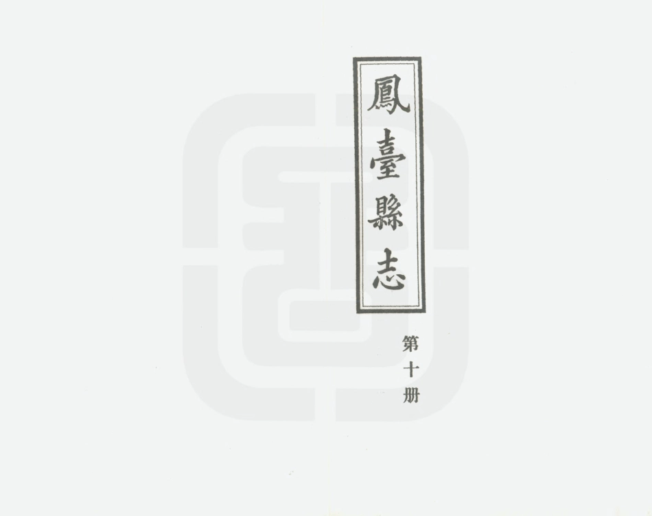 凤台县志 第十册.PDF_第2页