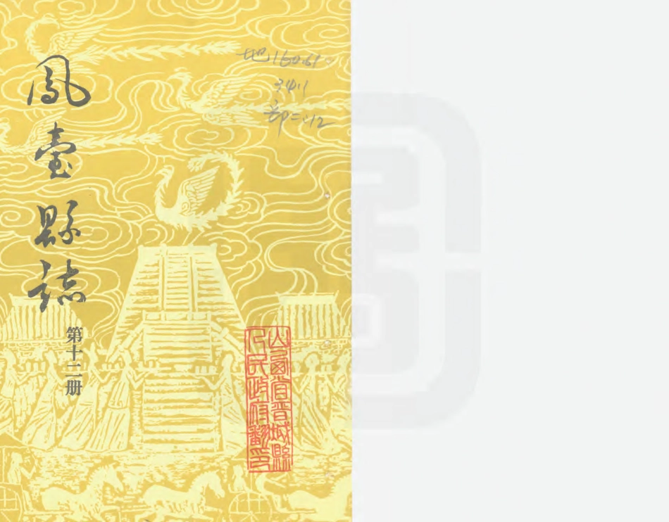 凤台县志 第十二册.PDF_第1页