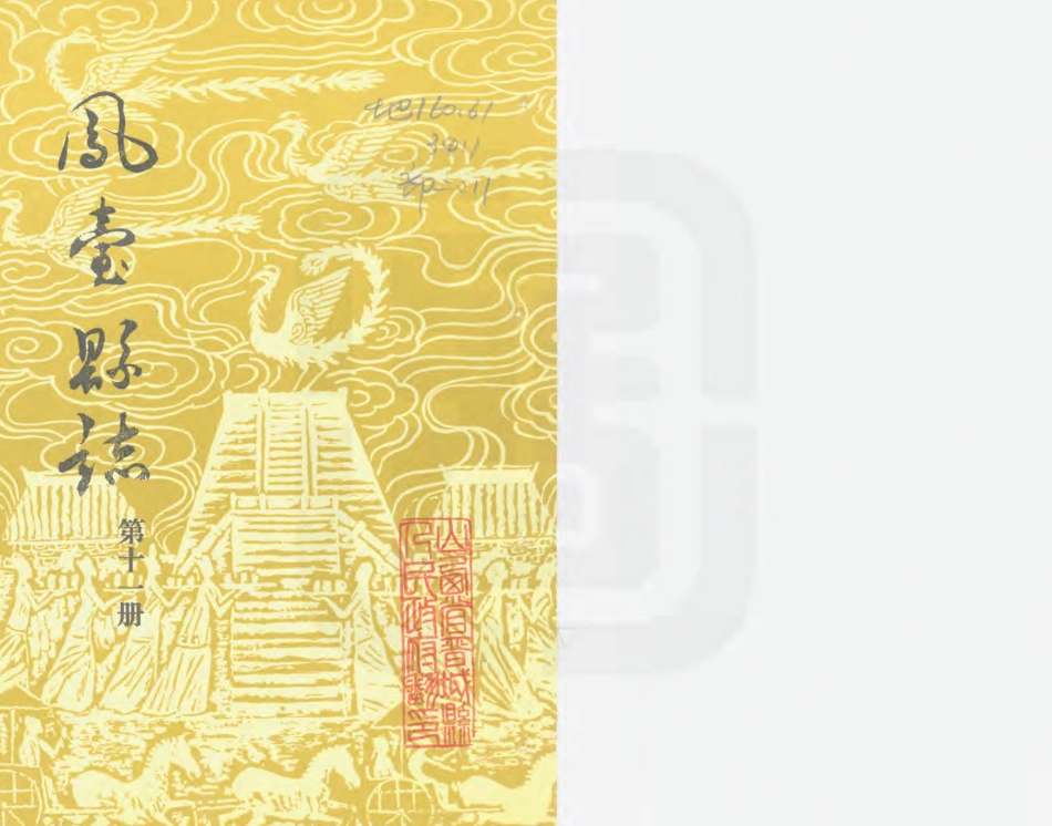 凤台县志 第十一册.PDF_第1页