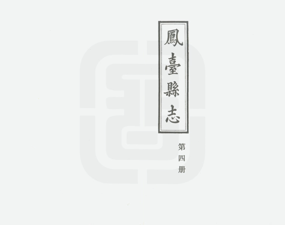 凤台县志 第四册.PDF_第2页