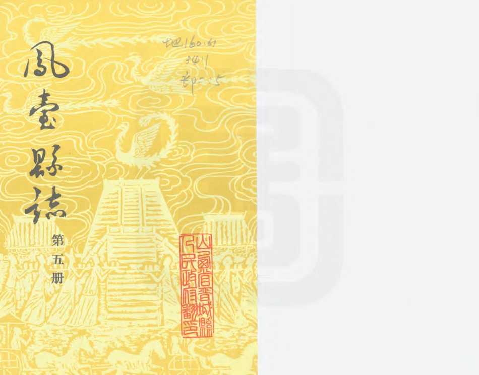 凤台县志 第五册.PDF_第1页