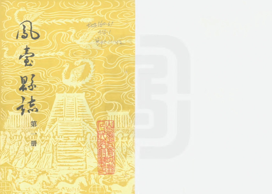 凤台县志 第一册.PDF_第1页