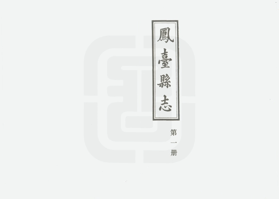凤台县志 第一册.PDF_第2页