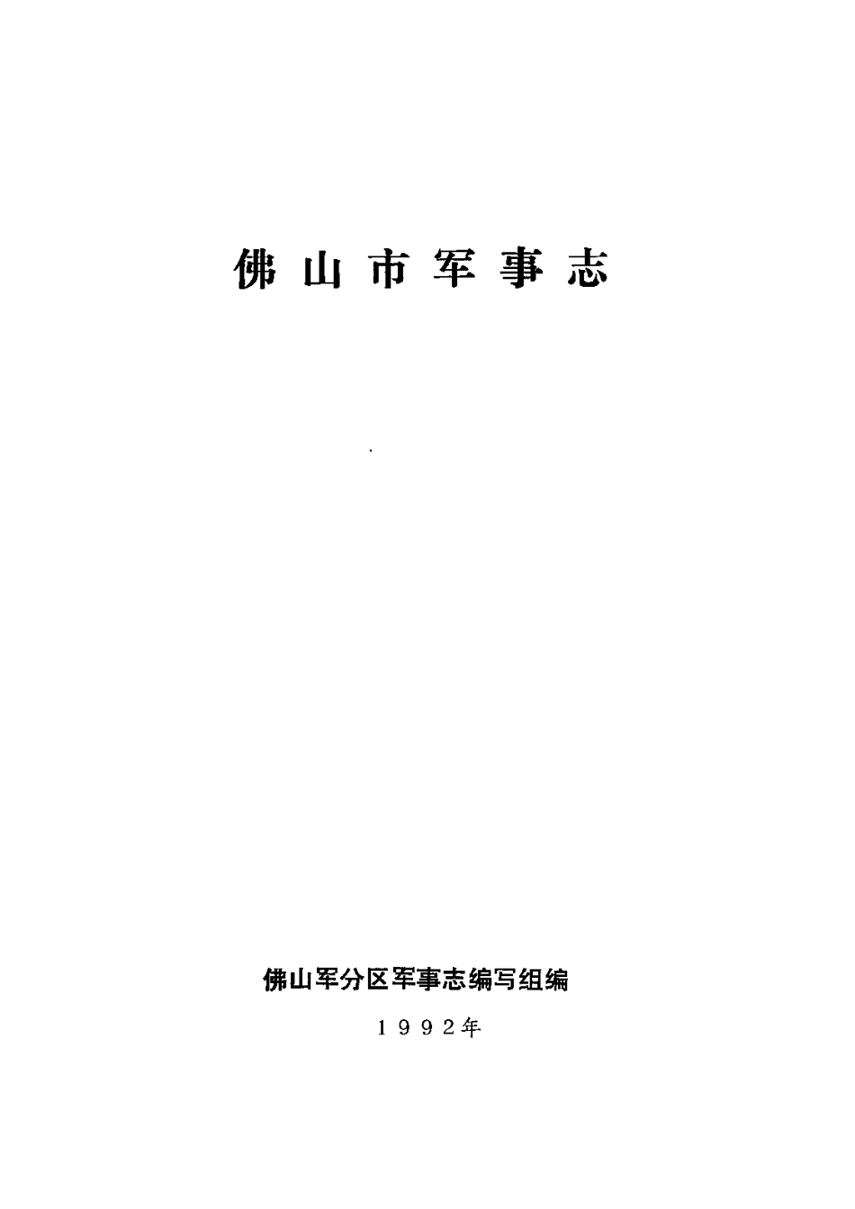 佛山市军事志.pdf_第2页