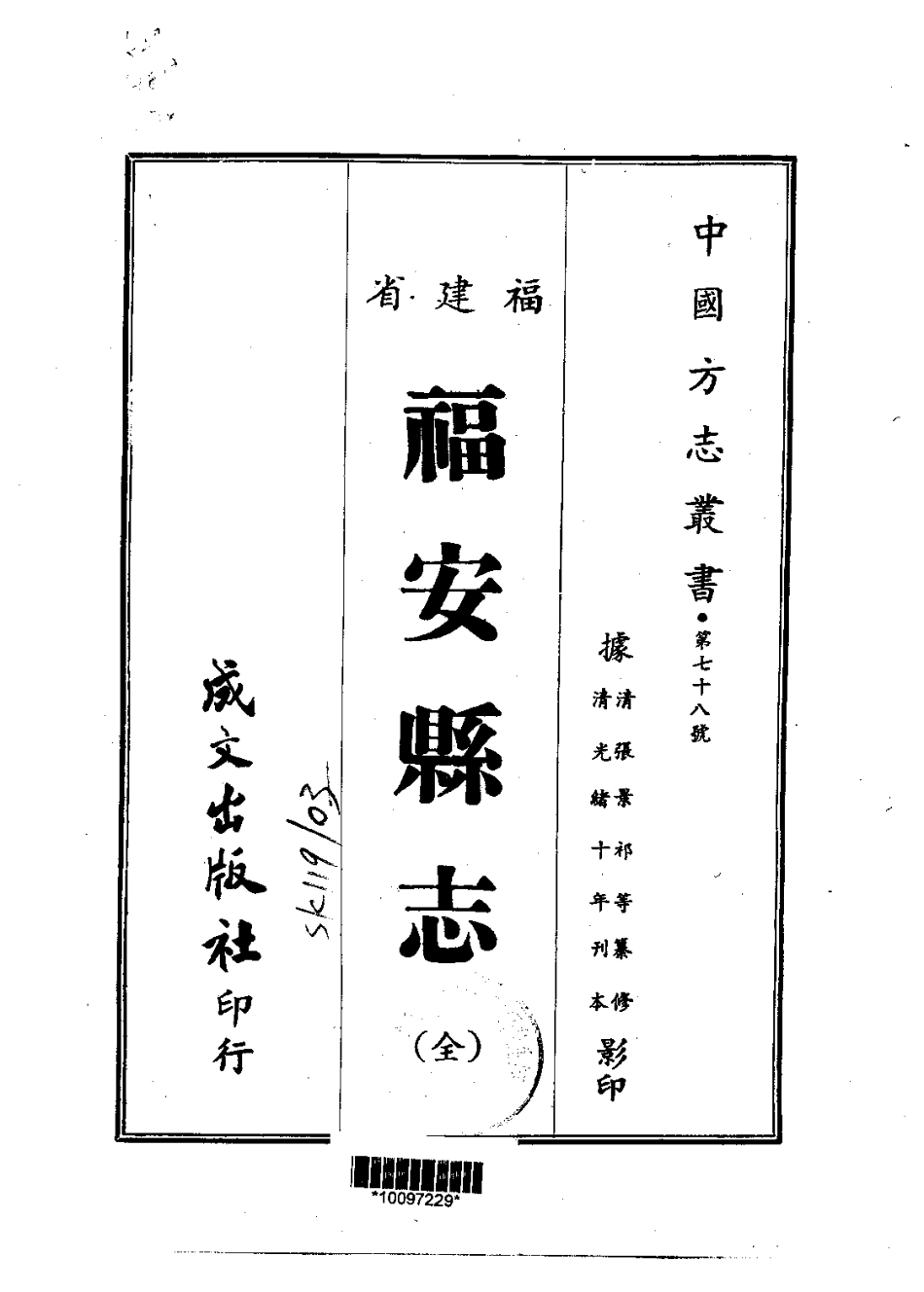 福安县志(全).pdf_第1页