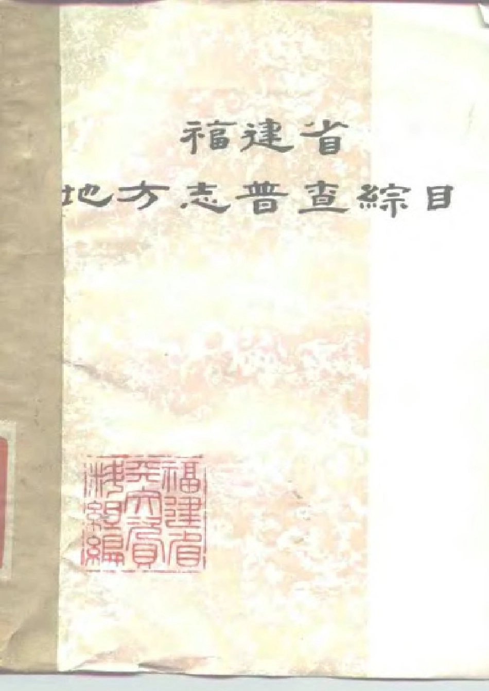 福建省地方志普查综目.pdf_第1页