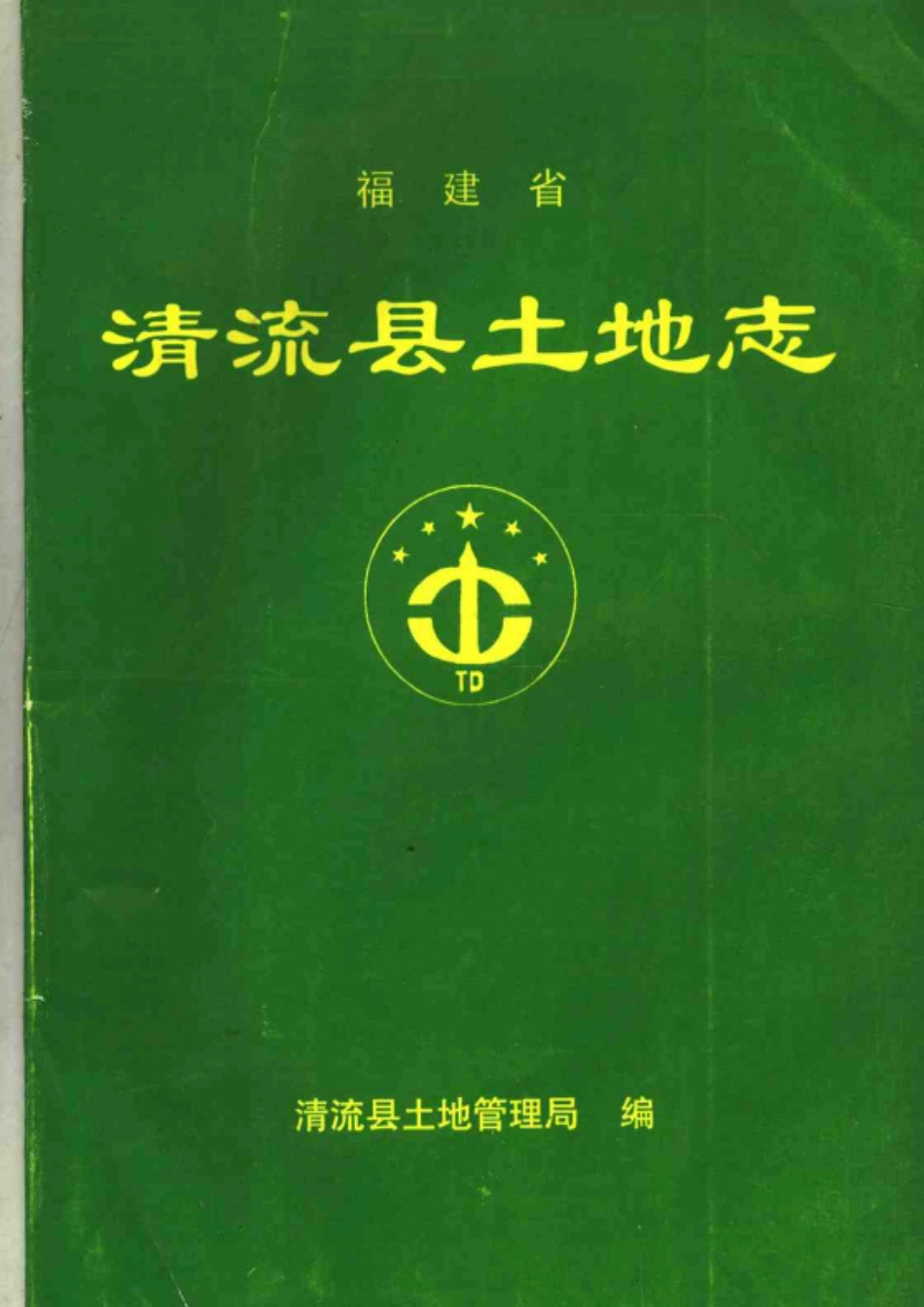福建省清流县土地志.pdf_第1页
