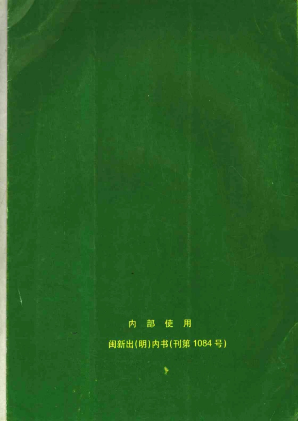 福建省清流县土地志.pdf_第2页