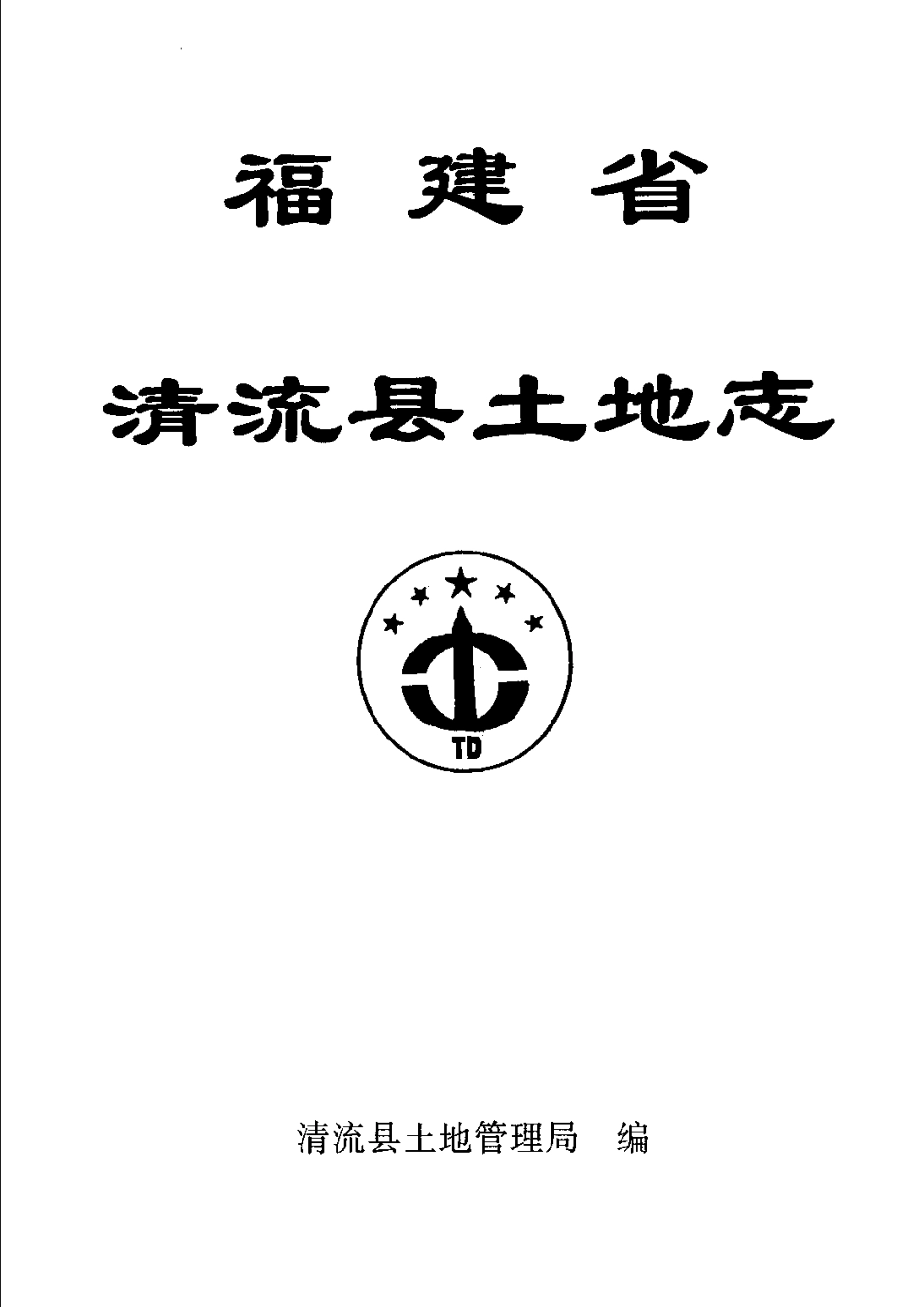 福建省清流县土地志.pdf_第3页