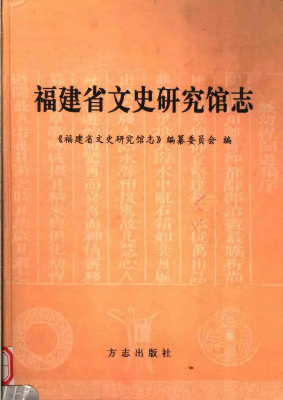 福建省文史研究馆志.pdf_第1页