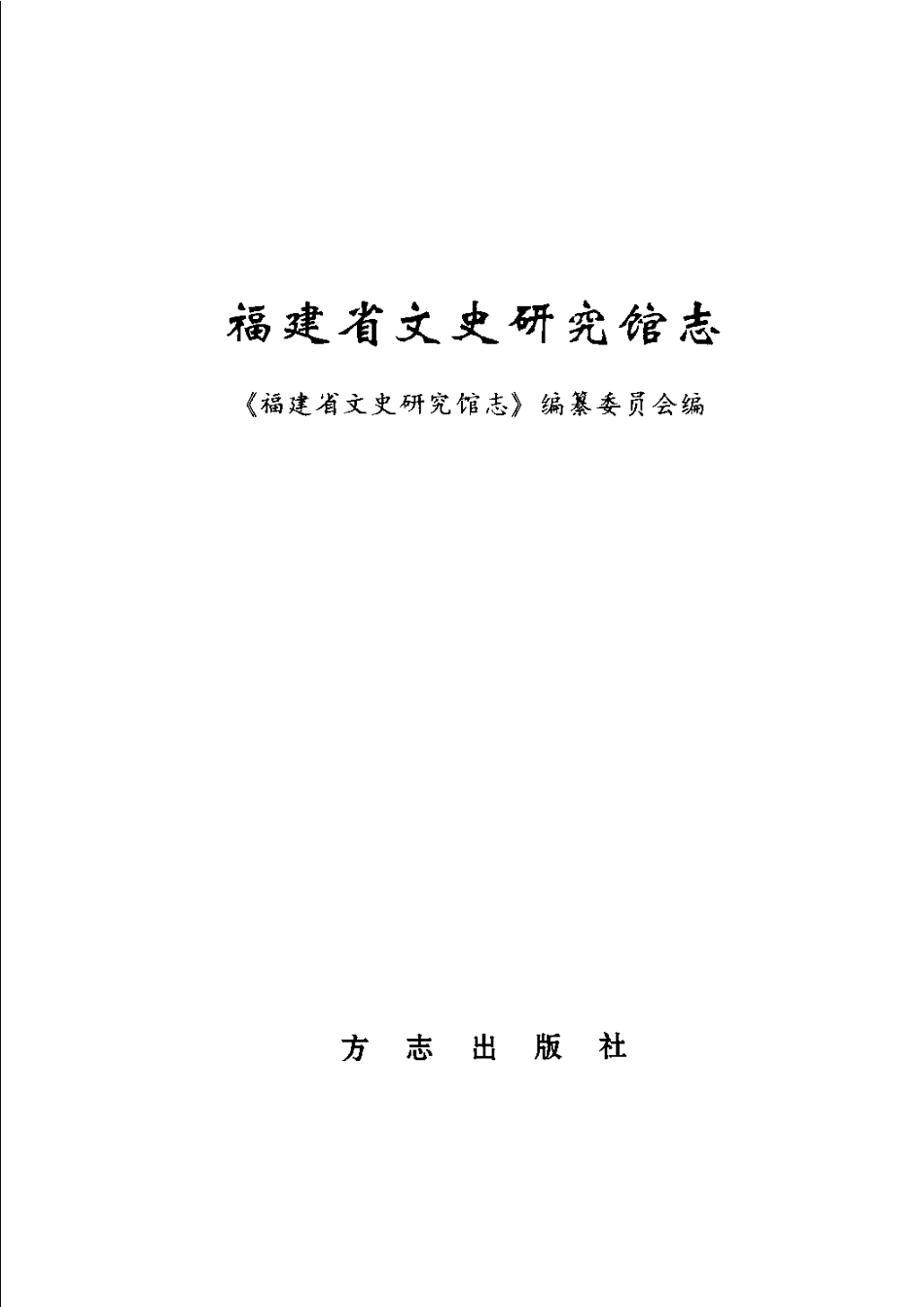 福建省文史研究馆志.pdf_第3页