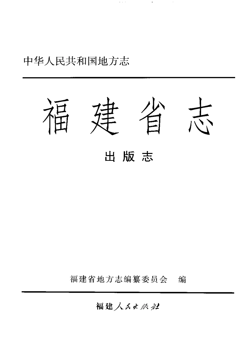 福建省志·出版志.pdf_第3页