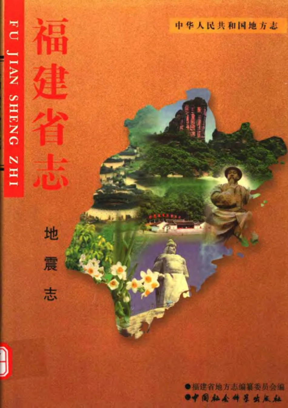 福建省志·地震志.pdf_第1页