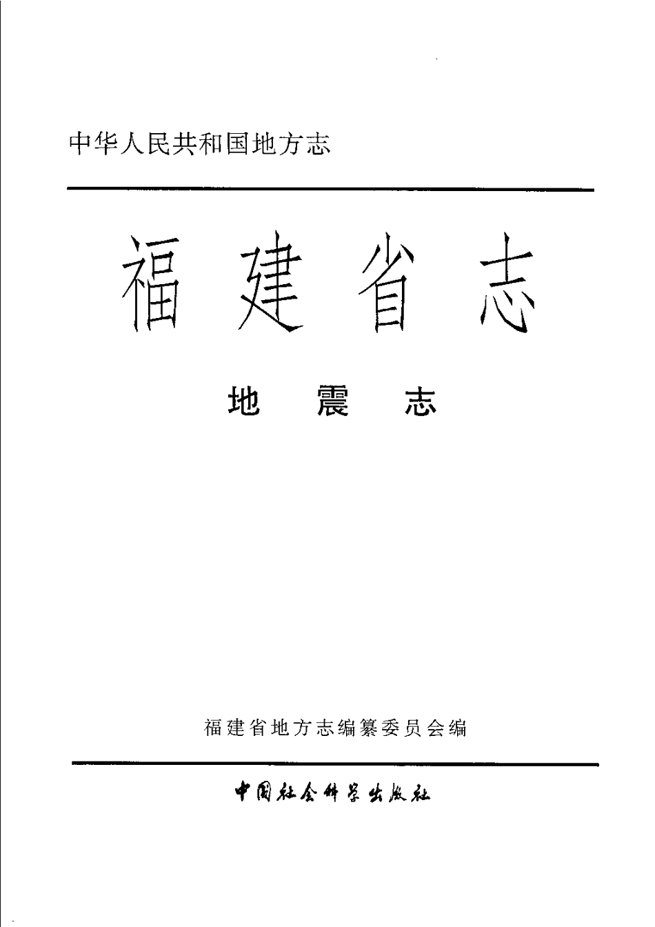 福建省志·地震志.pdf_第3页