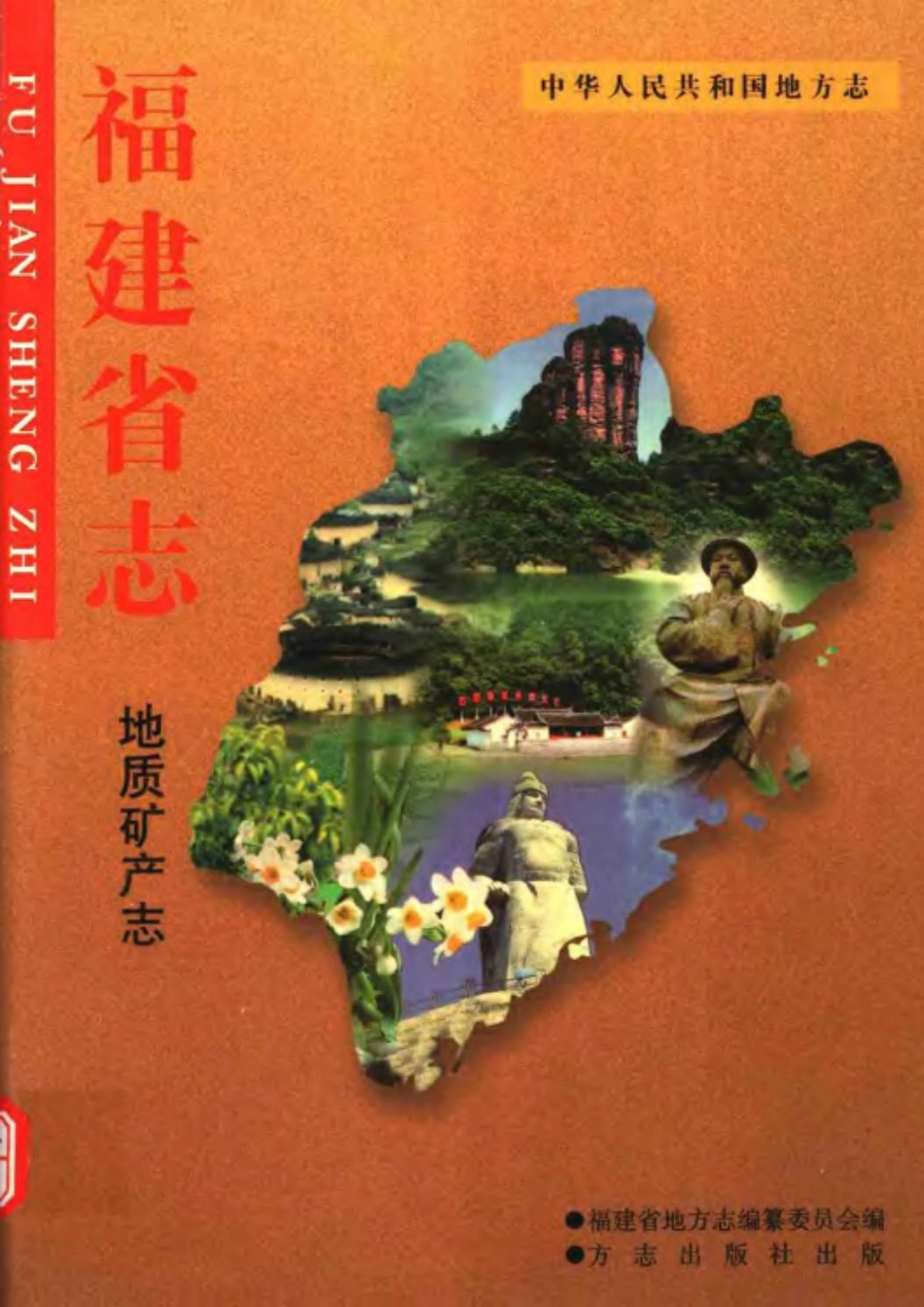 福建省志·地质矿产志.pdf_第1页