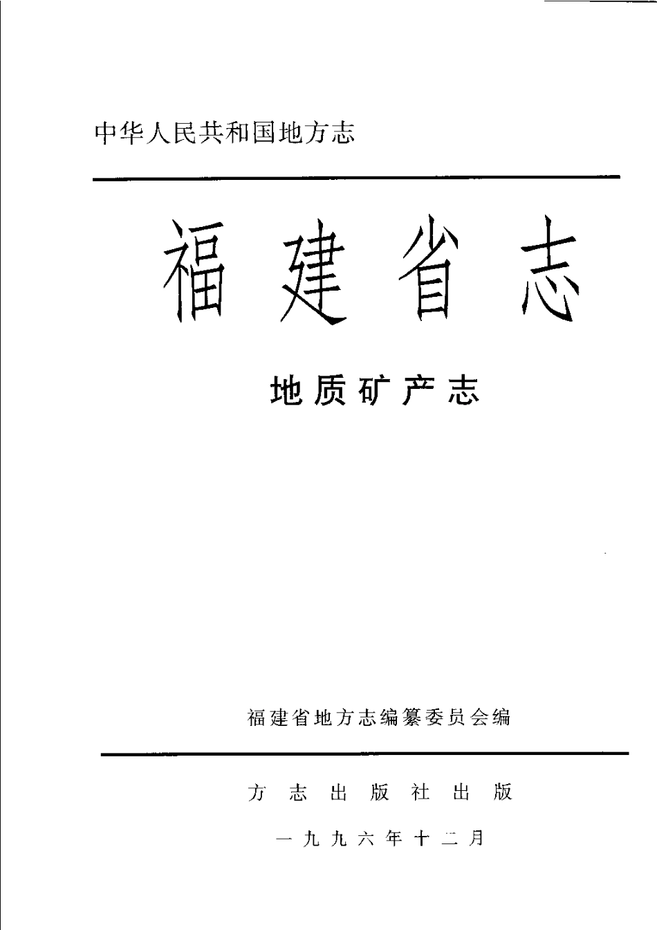 福建省志·地质矿产志.pdf_第2页