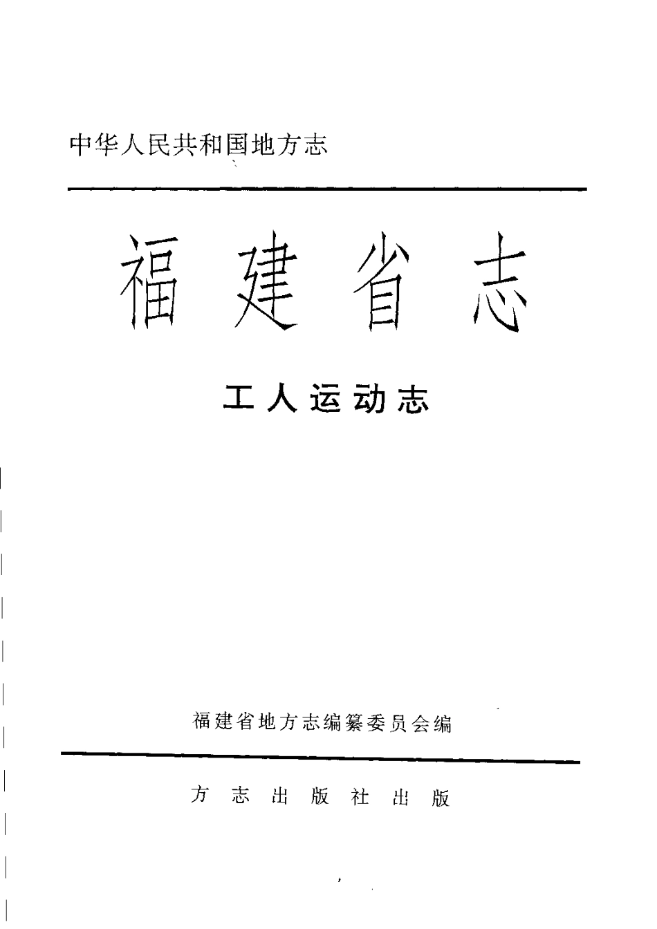 福建省志·工人运动志.pdf_第2页
