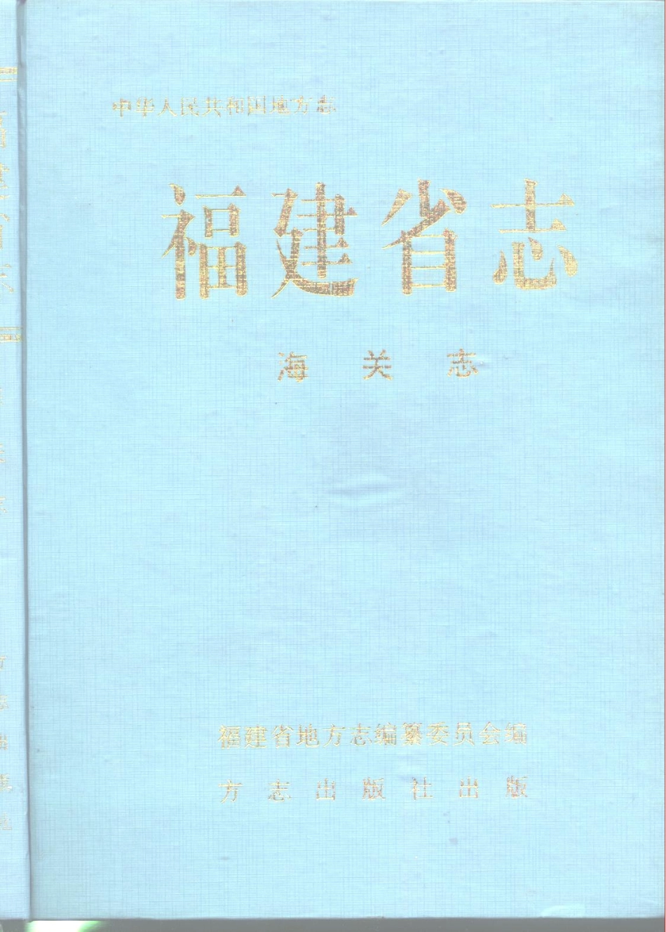 福建省志·海关志 (1).pdf_第1页