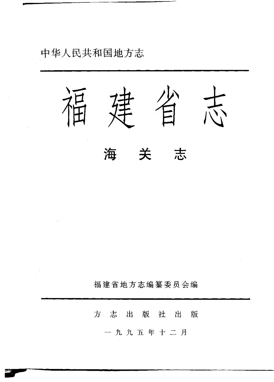 福建省志·海关志 (1).pdf_第2页