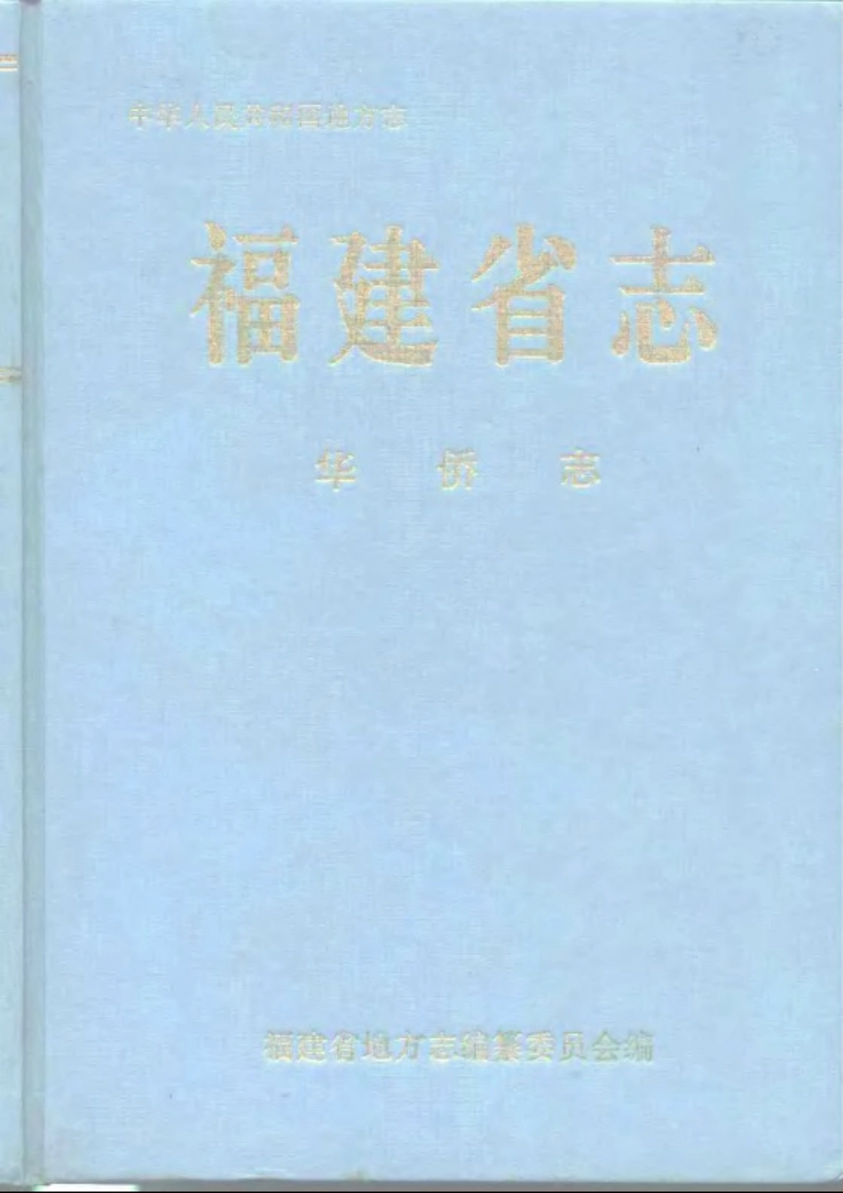 福建省志·华侨志.pdf_第1页
